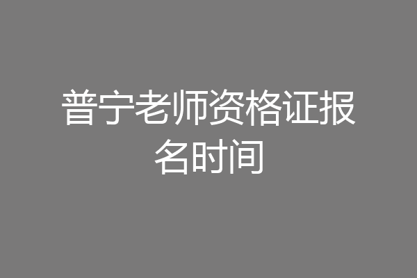 普宁老师资格证报名时间