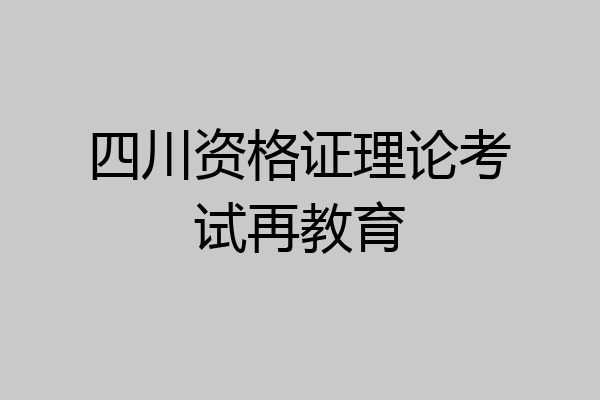 四川资格证理论考试再教育