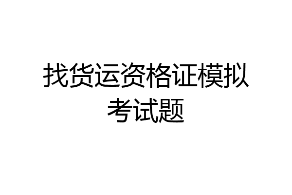 找货运资格证模拟考试题