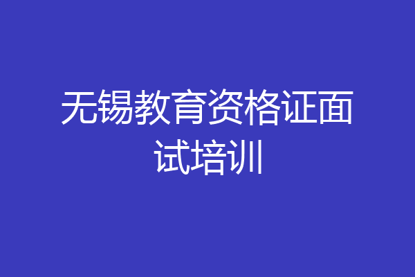 无锡教育资格证面试培训