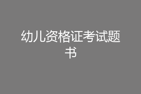 幼儿资格证考试题书