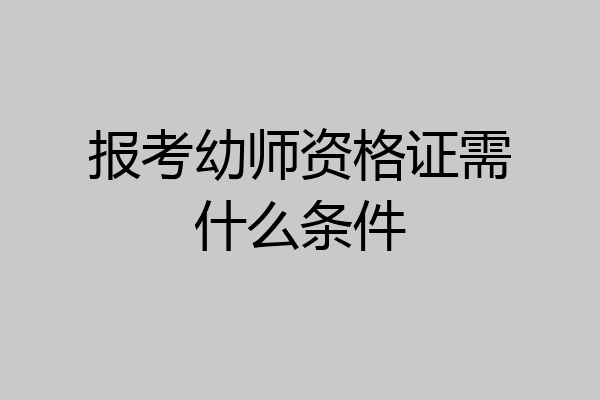 报考幼师资格证需什么条件