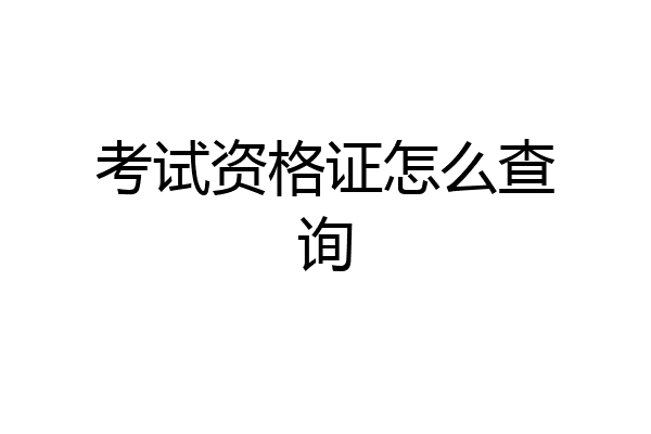 考试资格证怎么查询