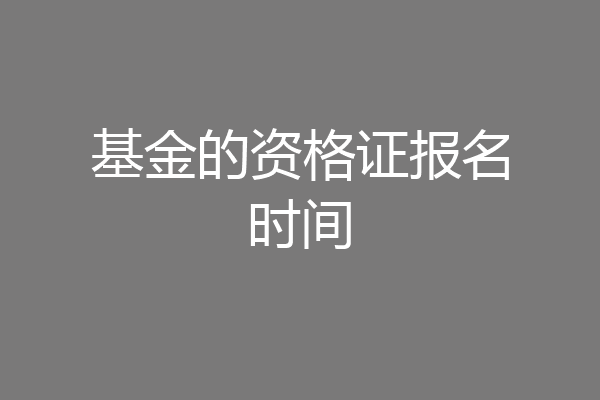 基金的资格证报名时间