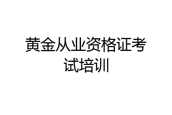 黄金从业资格证考试培训
