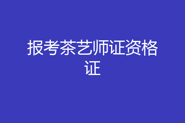 报考茶艺师证资格证