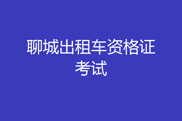 聊城出租车资格证考试