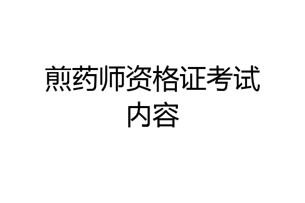 煎药师资格证考试内容