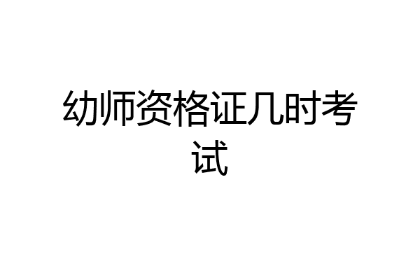 幼师资格证几时考试