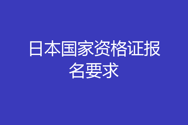 日本国家资格证报名要求