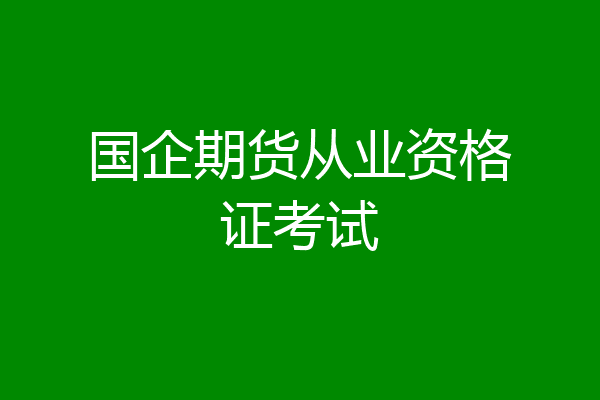 国企期货从业资格证考试