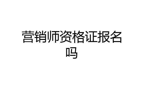 营销师资格证报名吗
