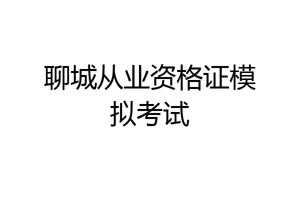 聊城从业资格证模拟考试