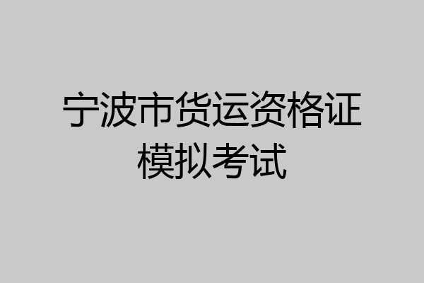 宁波市货运资格证模拟考试