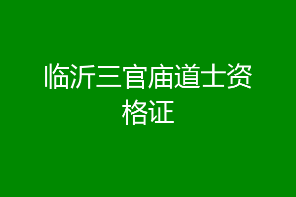 临沂三官庙道士资格证