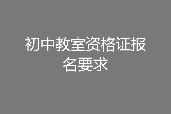 初中教室资格证报名要求