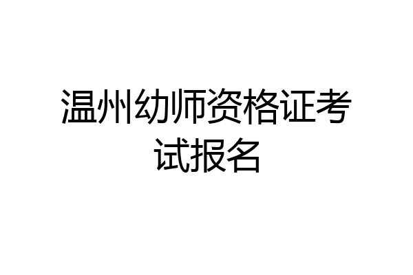 温州幼师资格证考试报名