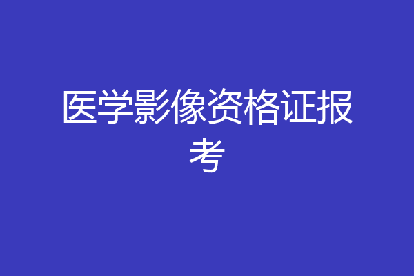 医学影像资格证报考