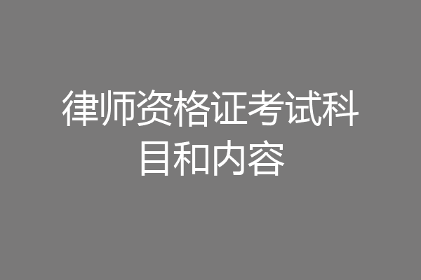 律师资格证考试科目和内容
