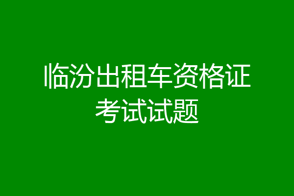 临汾出租车资格证考试试题