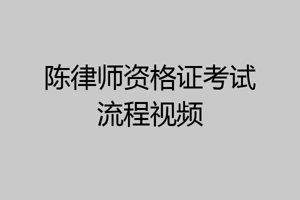 陈律师资格证考试流程视频