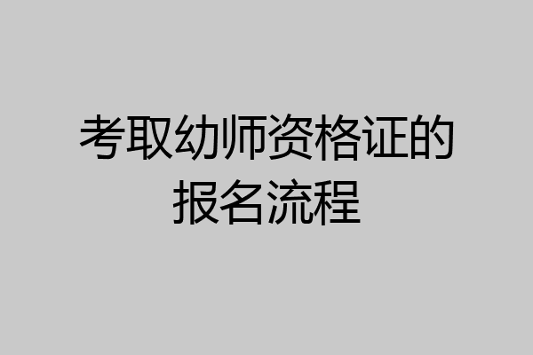 考取幼师资格证的报名流程