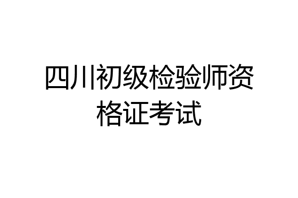 四川初级检验师资格证考试