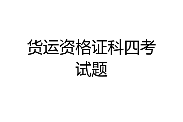 货运资格证科四考试题