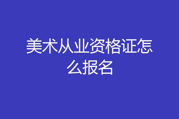 美术从业资格证怎么报名