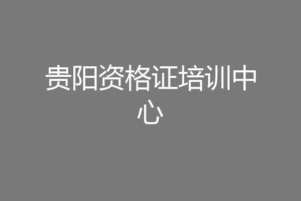 贵阳资格证培训中心