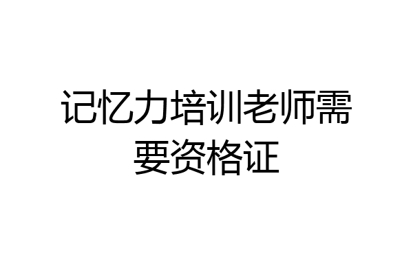 记忆力培训老师需要资格证