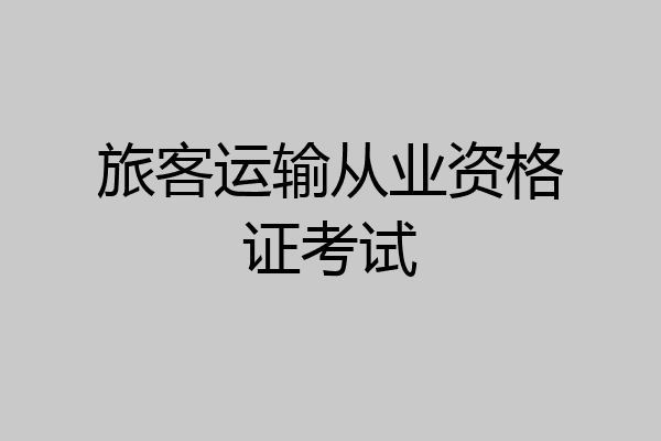 旅客运输从业资格证考试