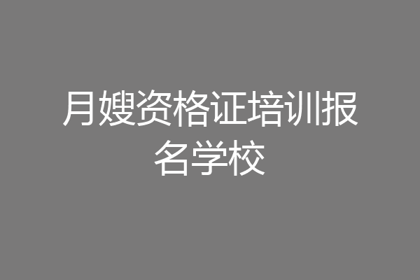 月嫂资格证培训报名学校