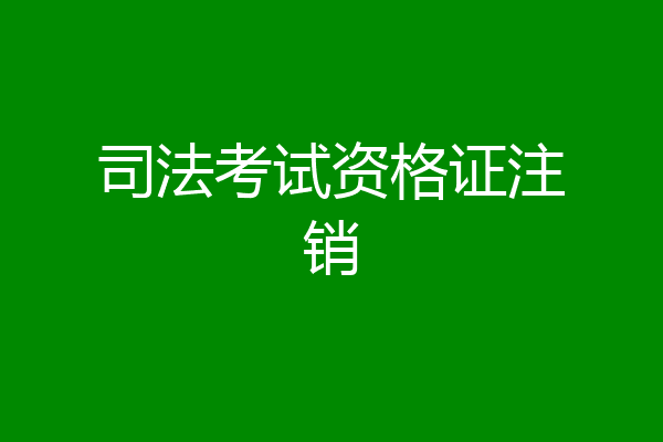 司法考试资格证注销