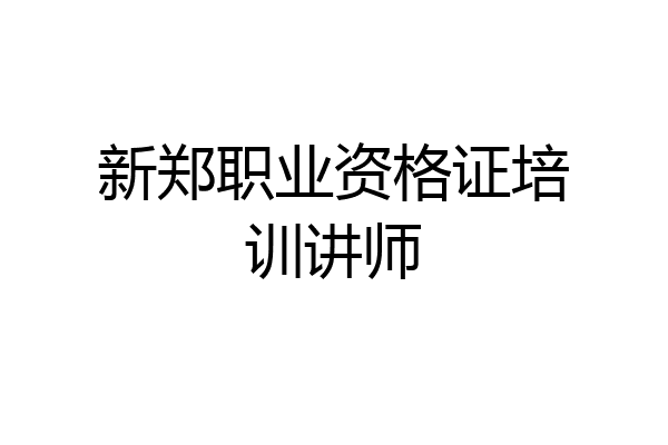 新郑职业资格证培训讲师