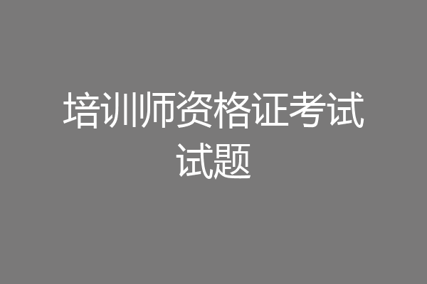 培训师资格证考试试题