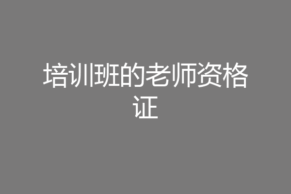 培训班的老师资格证