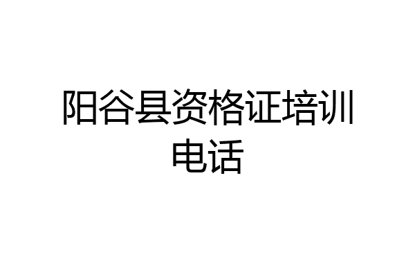 阳谷县资格证培训电话