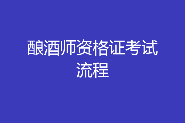 酿酒师资格证考试流程