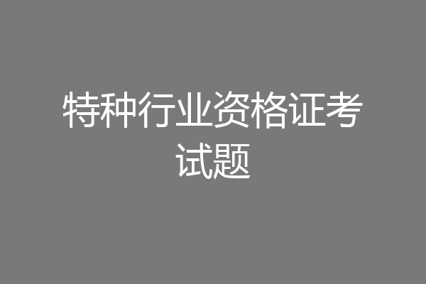 特种行业资格证考试题