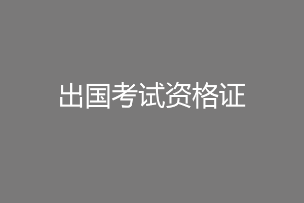 出国考试资格证