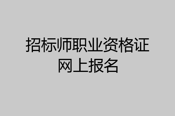 招标师职业资格证网上报名