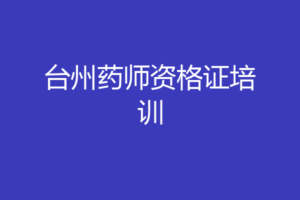 台州药师资格证培训