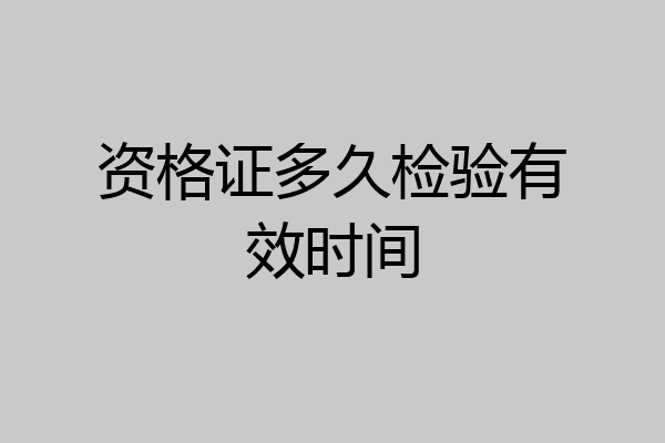 资格证多久检验有效时间