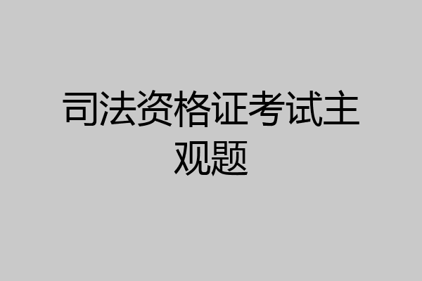 司法资格证考试主观题
