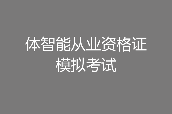 体智能从业资格证模拟考试