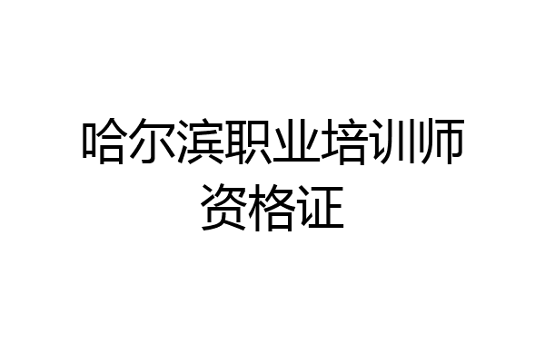 哈尔滨职业培训师资格证