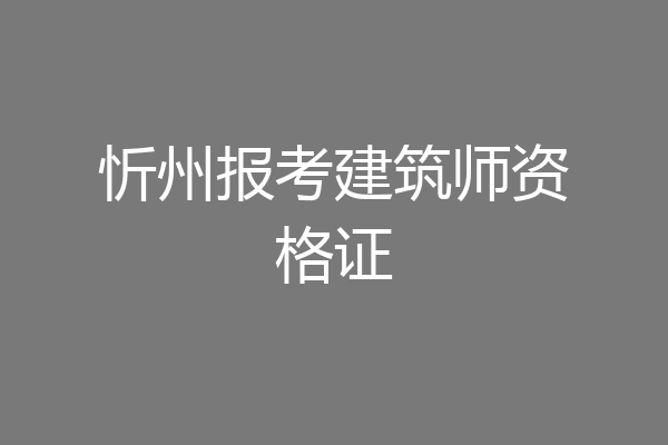忻州报考建筑师资格证