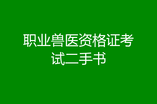 职业兽医资格证考试二手书