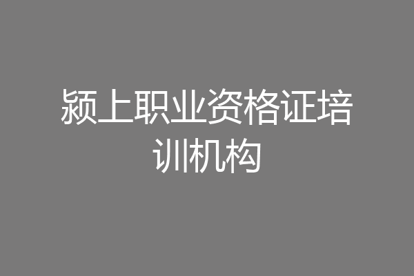 颍上职业资格证培训机构